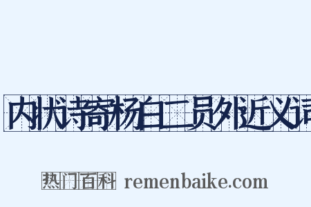 内状诗寄杨白二员外近义词是什么意思的图片